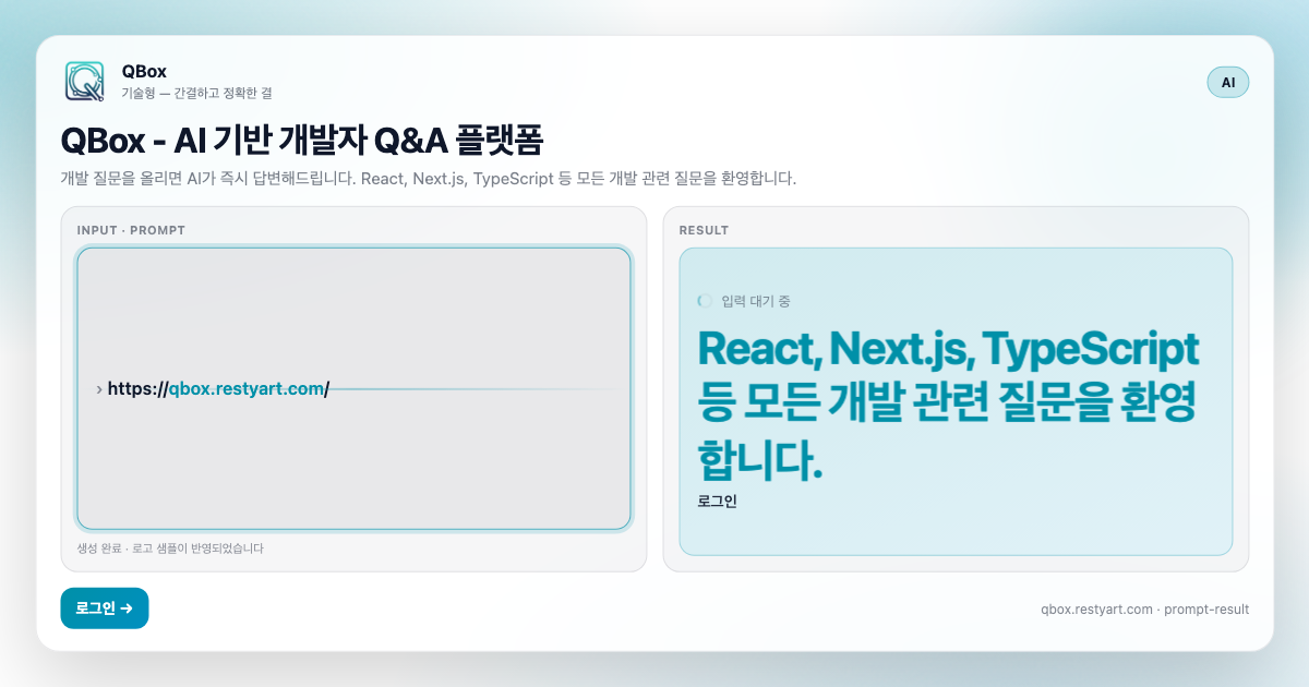 AI 기반 개발자 Q&A 플랫폼 QBox 메인
